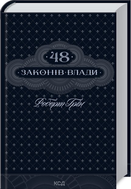 Книга 48 законів влади - Роберт Грін