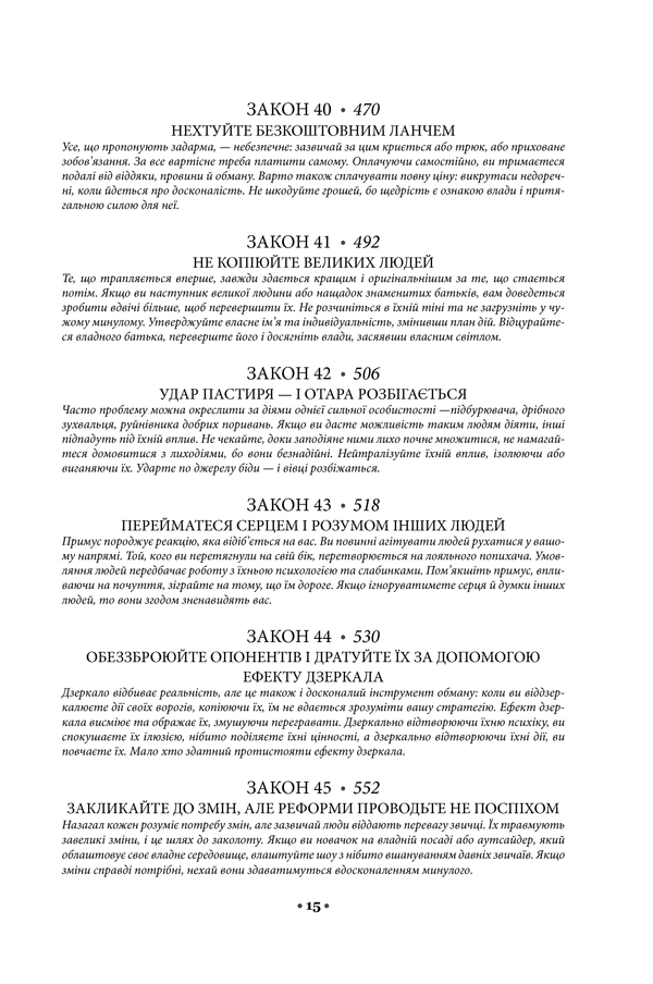 Книга 48 законів влади - Роберт Грін. Фото 8
