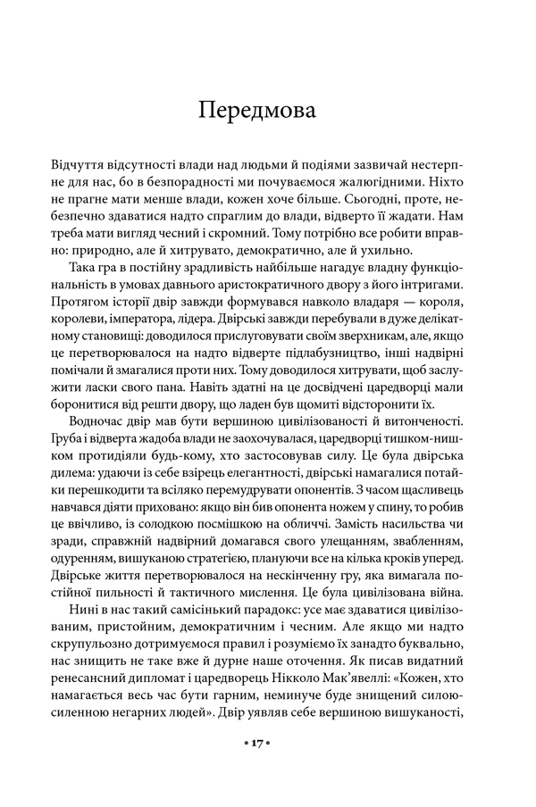Книга 48 законів влади - Роберт Грін. Фото 10