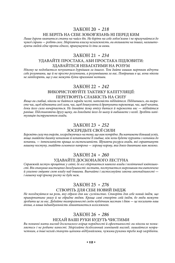 Книга 48 законів влади - Роберт Грін. Фото 5