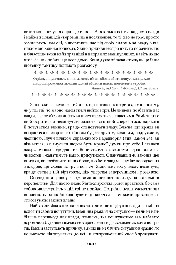 Книга 48 законів влади - Роберт Грін. Фото 13