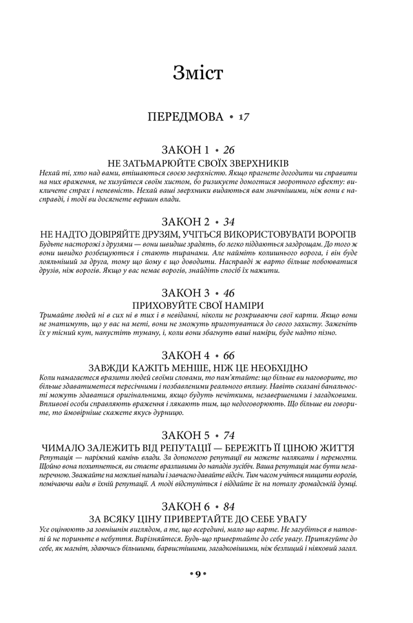 Книга 48 законів влади - Роберт Грін. Фото 2