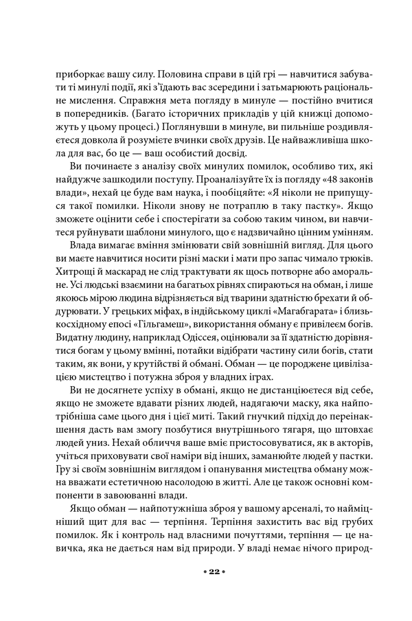 Книга 48 законів влади - Роберт Грін. Фото 15