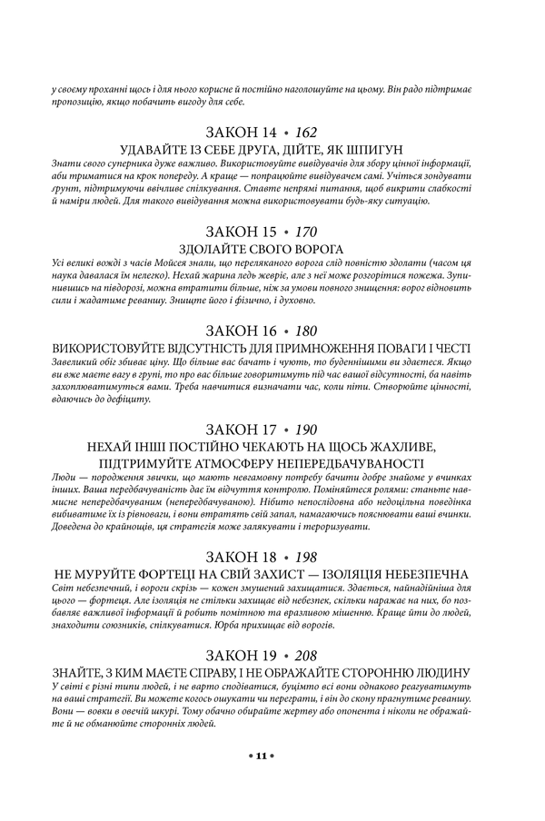Книга 48 законів влади - Роберт Грін. Фото 4
