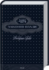 Книга 48 законів влади - Роберт Грін