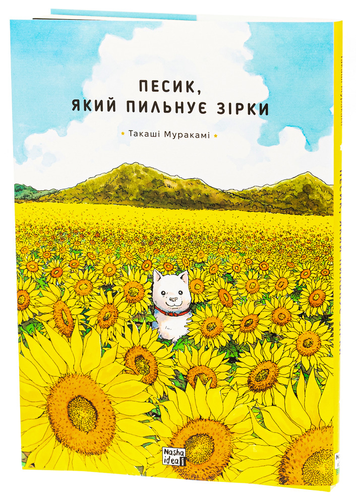 Книга Песик, який пильнує зірки. Том 1 - Такаші Муракамі. Фото 4