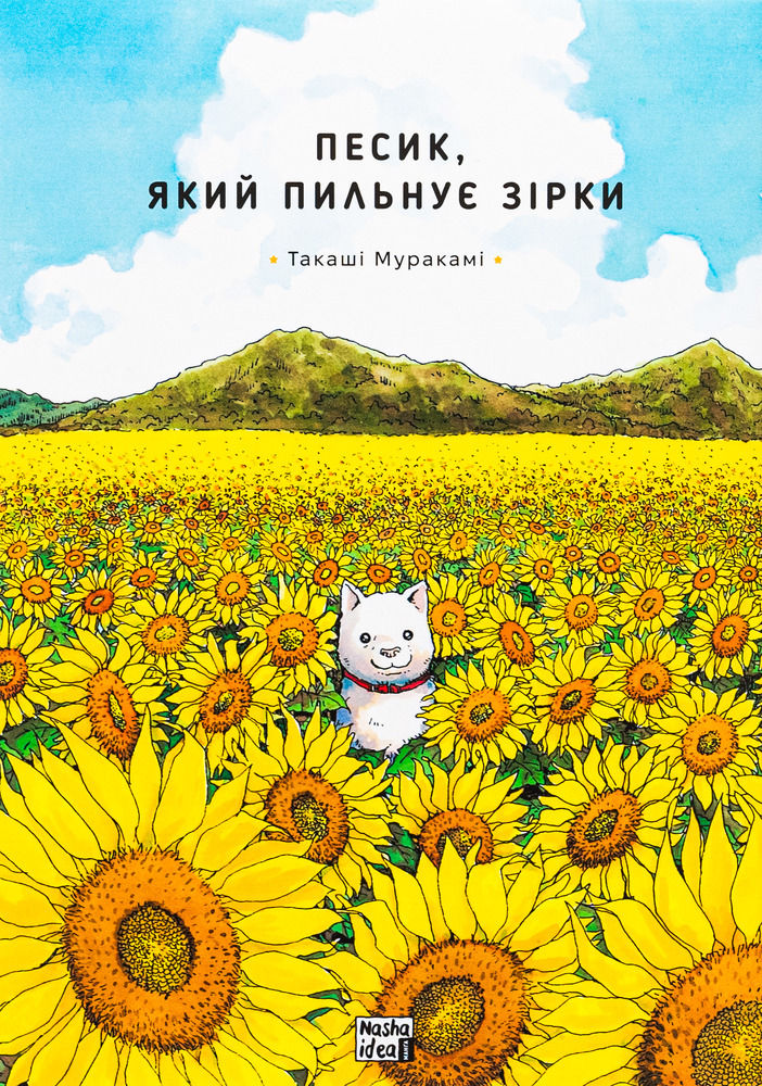 Книга Песик, який пильнує зірки. Том 1 - Такаші Муракамі