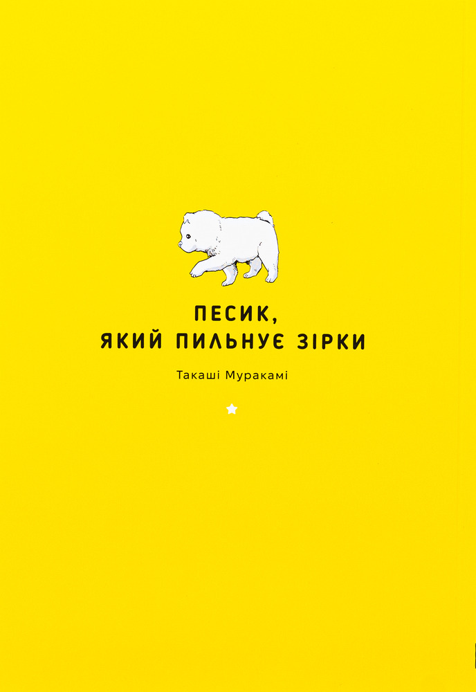 Книга Песик, який пильнує зірки. Том 1 - Такаші Муракамі. Фото 3