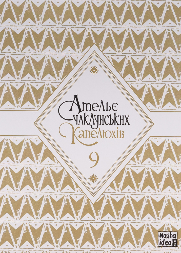 Книга Ательє чаклунських капелюхів. Том 9 - Камоме Шірахама. Фото 3