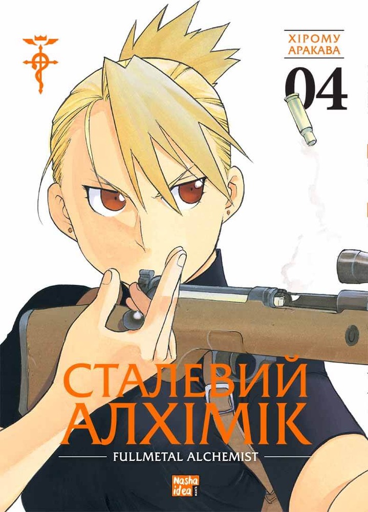 Книга Сталевий Алхімік. Том 4 - Хірому Аракава