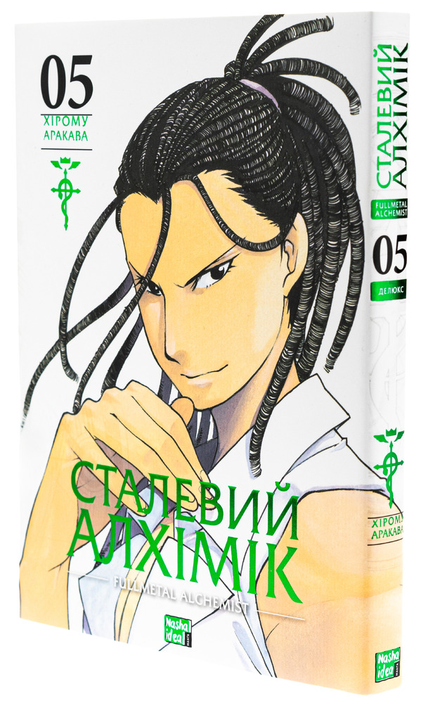 Книга Сталевий Алхімік. Том 5 - Хірому Аракава. Фото 4