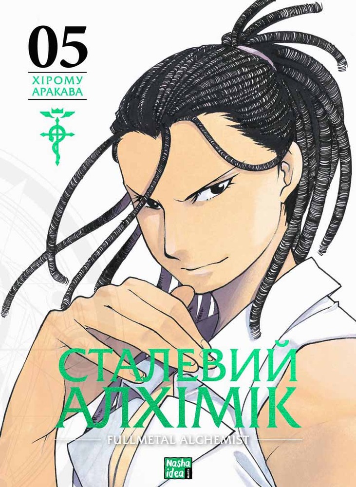 Книга Сталевий Алхімік. Том 5 - Хірому Аракава