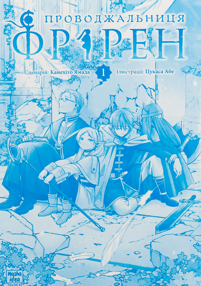 Книга Проводжальниця Фрірен. Том 1 - Канехіто Ямада. Фото 3