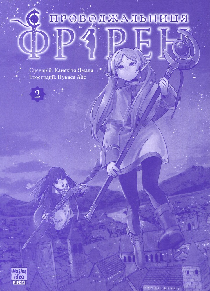 Книга Проводжальниця Фрірен. Том 2 - Канехіто Ямада. Фото 3