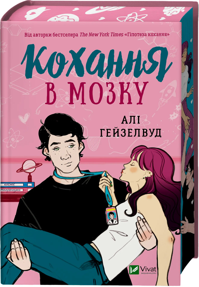 Книга Кохання в мозку - Алі Гейзелвуд (із кольоровим зрізом)