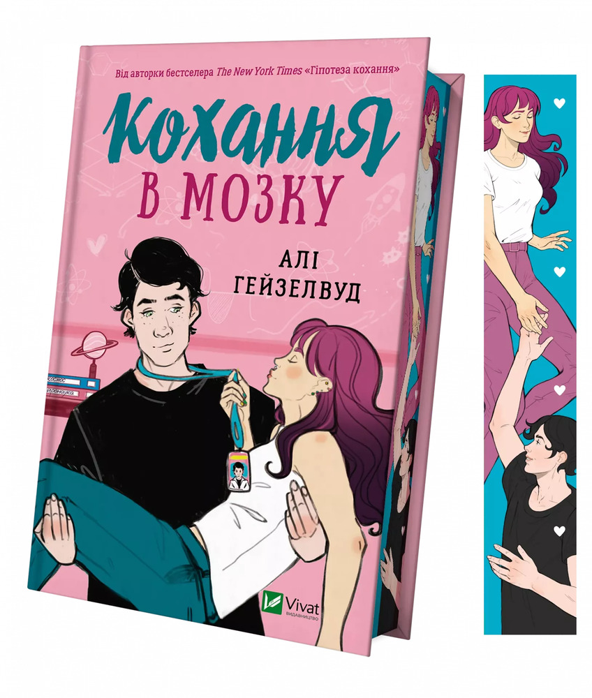 Книга Кохання в мозку - Алі Гейзелвуд (із кольоровим зрізом). Фото 3