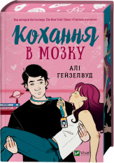 Книга Кохання в мозку - Алі Гейзелвуд (із кольоровим зрізом)