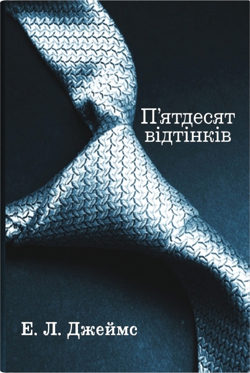 Книга П'ятдесят відтінків. Книга перша - Е. Л. Джеймс