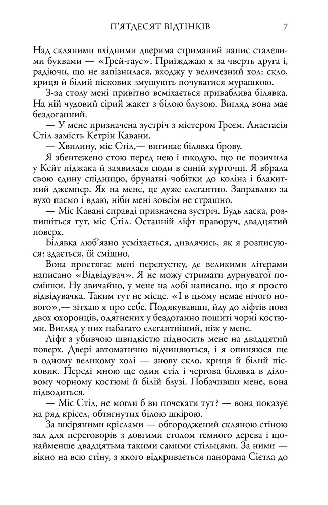 Книга П'ятдесят відтінків. Книга перша - Е. Л. Джеймс. Фото 4