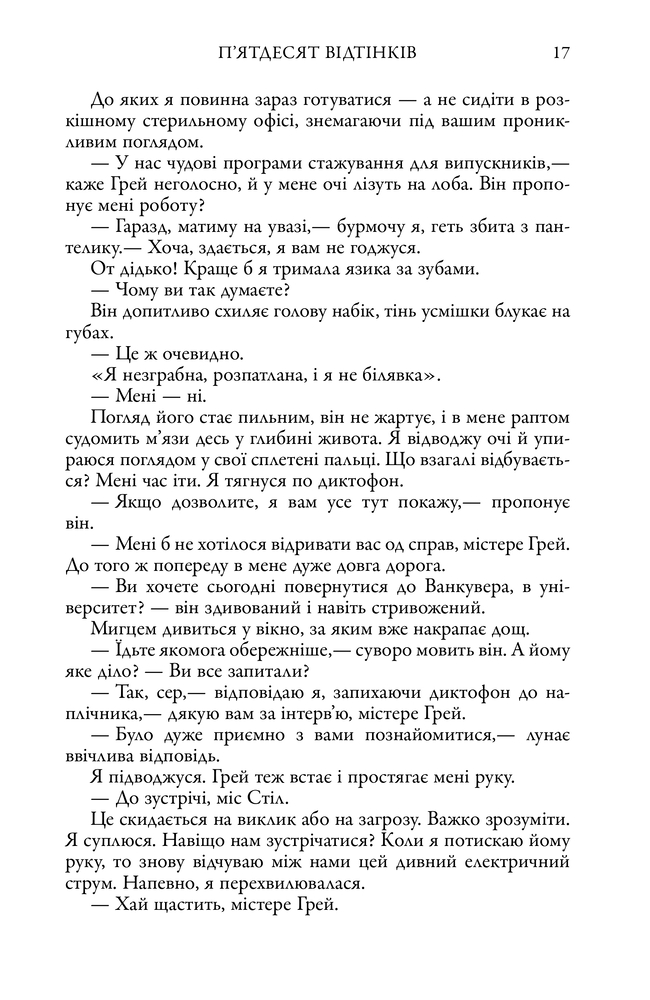 Книга П'ятдесят відтінків. Книга перша - Е. Л. Джеймс. Фото 14