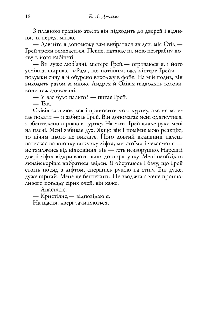 Книга П'ятдесят відтінків. Книга перша - Е. Л. Джеймс. Фото 15