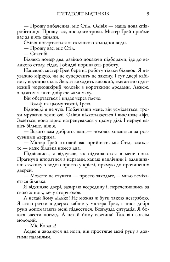 Книга П'ятдесят відтінків. Книга перша - Е. Л. Джеймс. Фото 6
