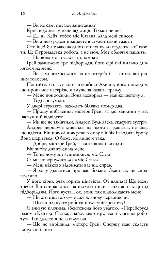 Книга П'ятдесят відтінків. Книга перша - Е. Л. Джеймс. Фото 13