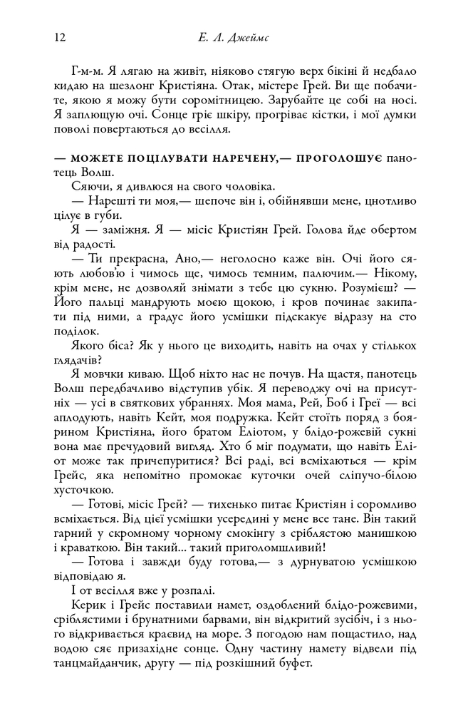 Книга П’ятдесят відтінків свободи. Книга третя - Е. Л. Джеймс. Фото 8