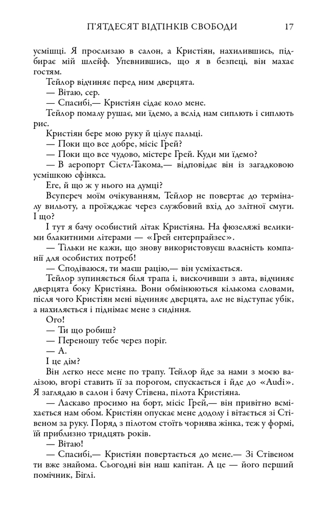 Книга П’ятдесят відтінків свободи. Книга третя - Е. Л. Джеймс. Фото 13