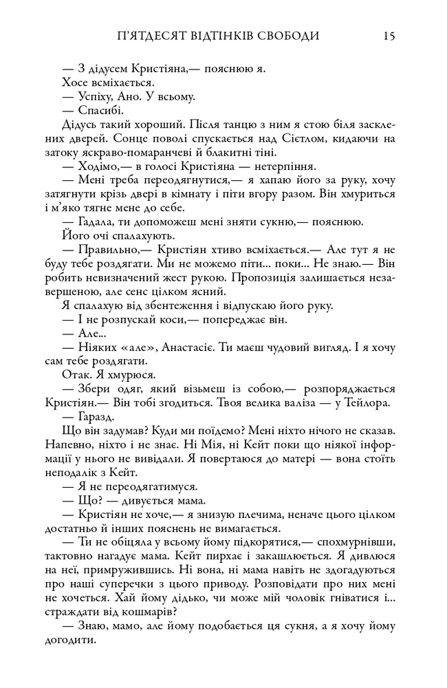 Книга П’ятдесят відтінків свободи. Книга третя - Е. Л. Джеймс. Фото 11