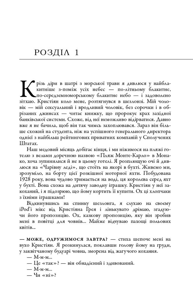 Книга П’ятдесят відтінків свободи. Книга третя - Е. Л. Джеймс. Фото 3