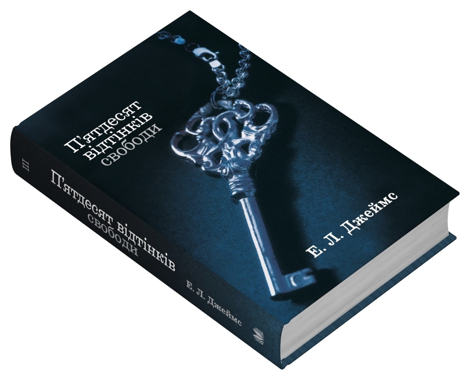 Книга П’ятдесят відтінків свободи. Книга третя - Е. Л. Джеймс. Фото 2