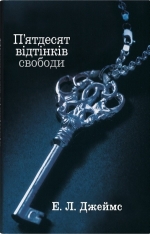 Книга П’ятдесят відтінків свободи. Книга третя - Е. Л. Джеймс