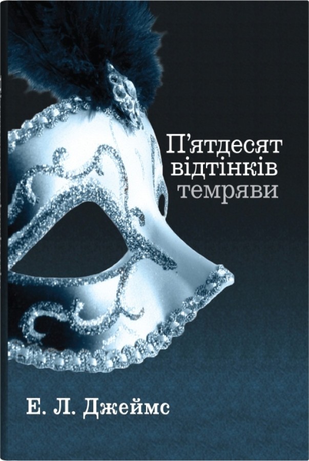 Книга П'ятдесят відтінків темряви. Книга друга - Е. Л. Джеймс