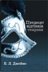 Книга П'ятдесят відтінків темряви. Книга друга - Е. Л. Джеймс
