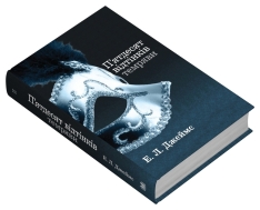 Книга П'ятдесят відтінків темряви. Книга друга - Е. Л. Джеймс. Фото 2