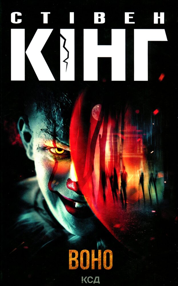 Книга Воно - Стівен Кінг. Фото 2