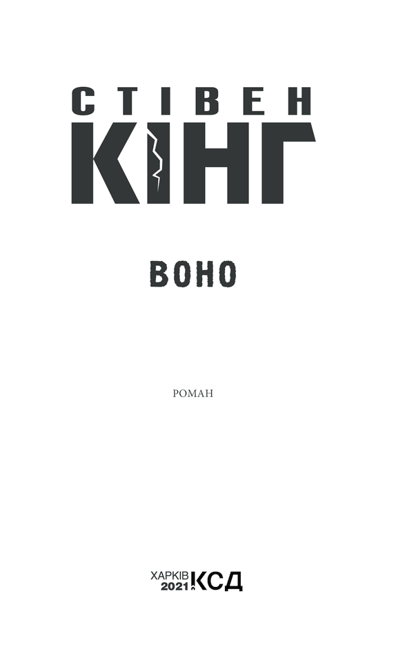 Книга Воно - Стівен Кінг. Фото 5