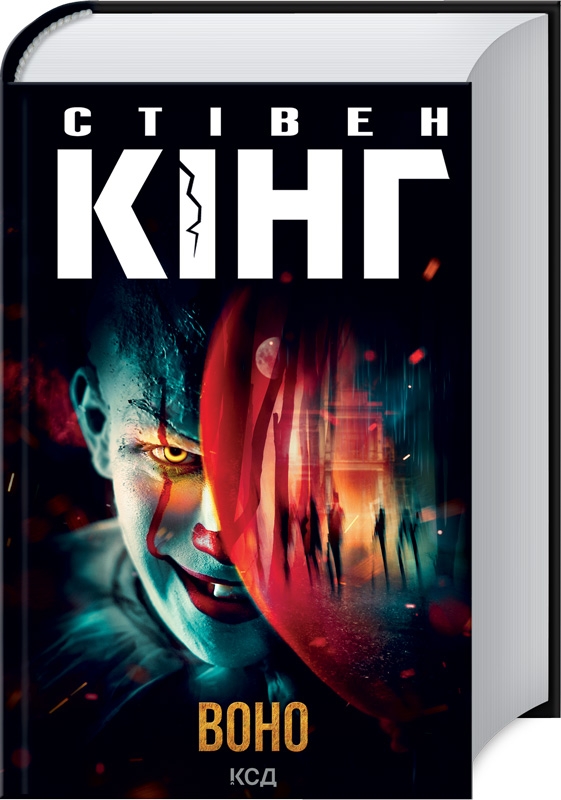 Книга Воно - Стівен Кінг