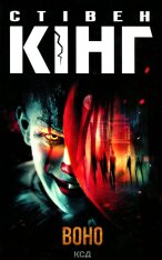 Книга Воно - Стівен Кінг. Фото 2