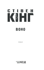 Книга Воно - Стівен Кінг. Фото 5