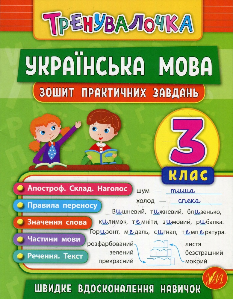 Книга Тренувалочка. Українська мова. 3 клас. Зошит практичних завдань	