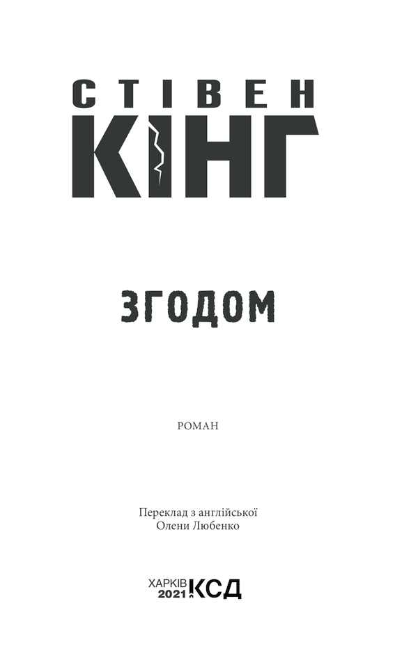 Книга Згодом - Стівен Кінг. Фото 3