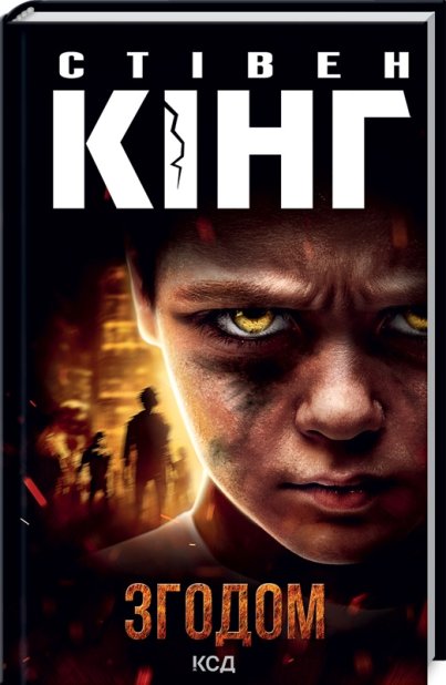 Книга Згодом - Стівен Кінг