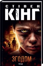 Книга Згодом - Стівен Кінг