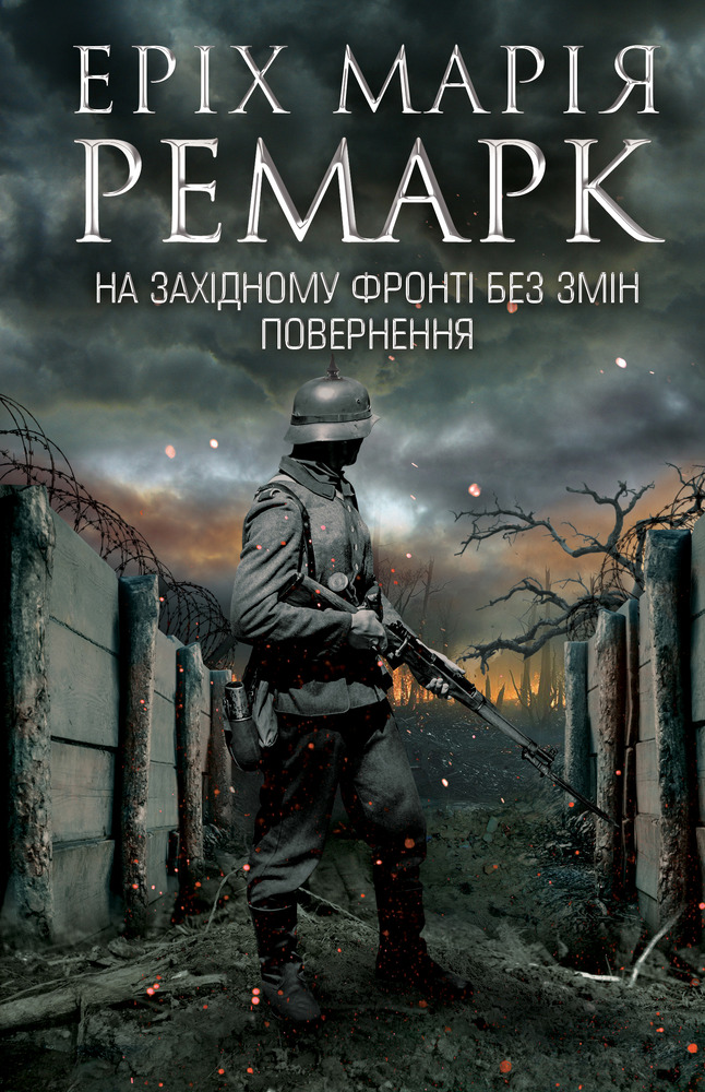 Книга На Західному фронті без змін. Повернення - Еріх Марія Ремарк