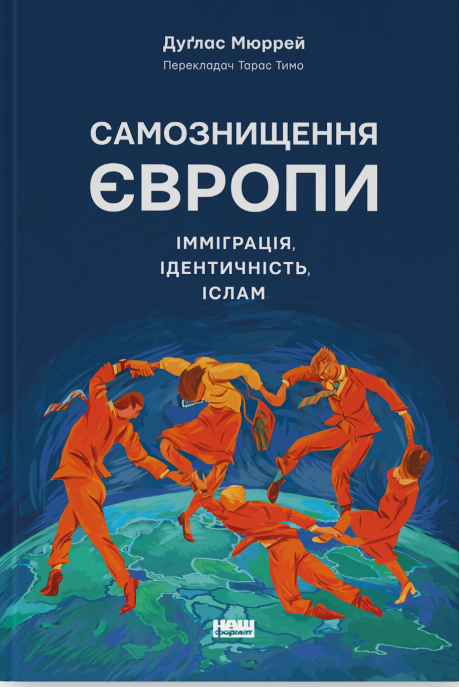 Книга Самознищення Європи: імміграція, ідентичність, іслам - Дуглас Мюррей