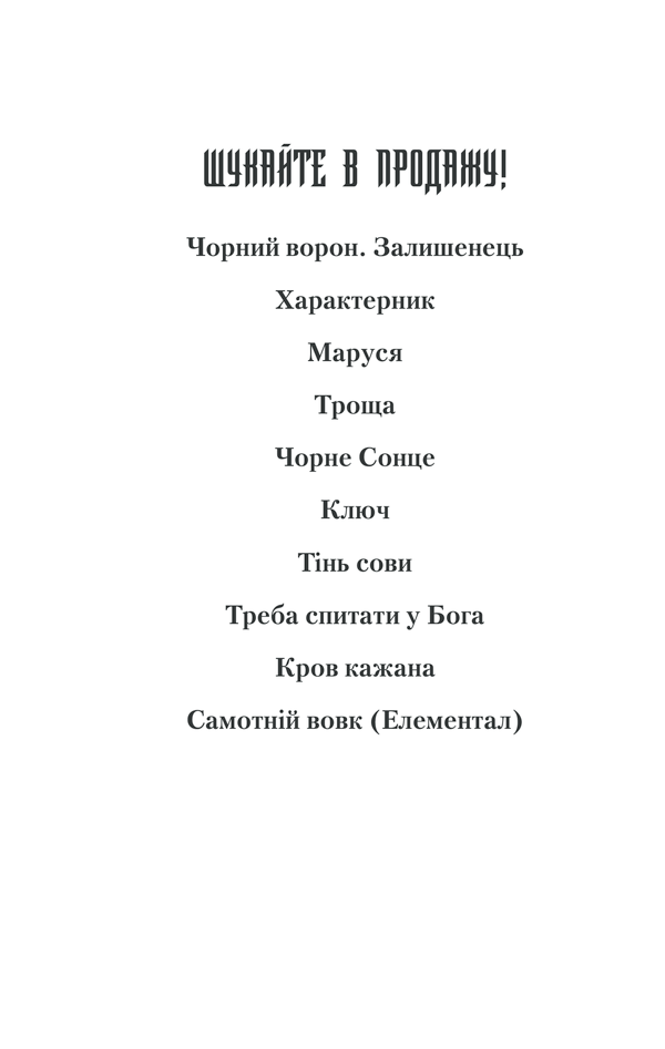 Книга Спів Божої пташки - Василь Шкляр. Фото 31