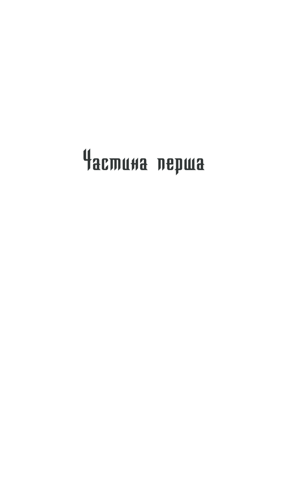 Книга Спів Божої пташки - Василь Шкляр. Фото 8