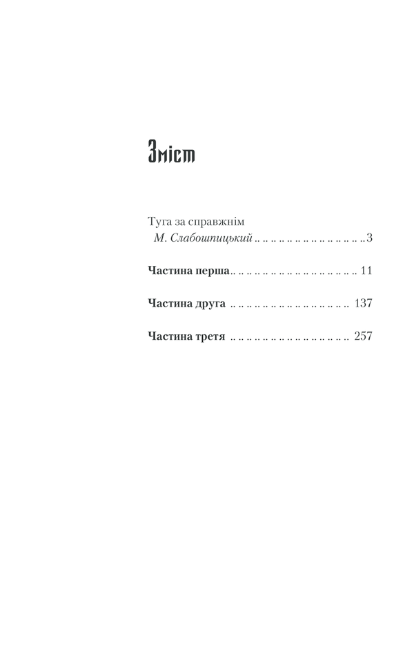 Книга Спів Божої пташки - Василь Шкляр. Фото 29